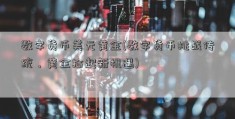 数字货币美元黄金(数字货币挑战传统，黄金拾起新机遇)